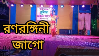 রণরঙ্গিনী জাগো। Choreography by Tina Roy Biswas Dance performance by  Tina Roy Biswas [upl. by Jillayne987]