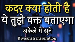 कदर क्या होती है यह तुझे वक्त बताएगाBest Motivation video motivation [upl. by Arch39]