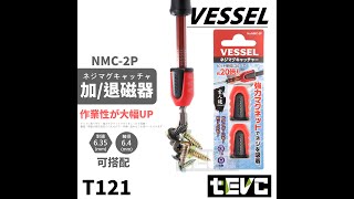 VESSEL 加磁器 六角柄 2入組 NMC2P [upl. by Odrick]