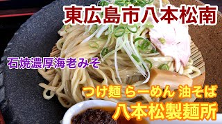 【グルメ】東広島市八本松南にあるつけ麺 らーめん 油そば 八本松製麺所 [upl. by Rann]