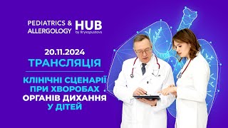 Трансляція вебінару «Клінічні сценарії при хворобах органів дихання у дітей»  20112024 [upl. by Fulmis]