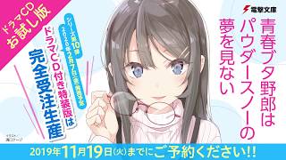 Seishun Buta Yarou Mini Drama — Pubescent LowLife Dreams not of Powdered Snow Dengeki Sample [upl. by Mixie]