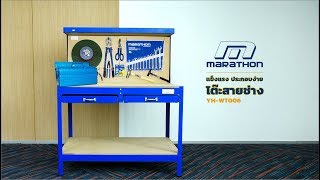 MARATHON  โต๊ะเครื่องมือช่าง  YHWT006 [upl. by Notac]