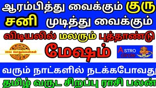 Mesham  Tamil puthu varuda rasi palan  மேஷம்  தமிழ் புத்தாண்டு சிறப்பு பலன்கள்  Best Pariharam [upl. by Eissoj]