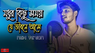 মধুর কিছু সময় যে জীবনে আসে 😍 Modhur Kichu Somoy  Ei Vabe Jodi  Kichu Kichu Kotha New Huge Studio [upl. by Adin]