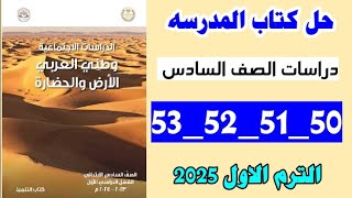 حل كتاب المدرسه صفحه 50 و51 و 52 و 53 دراسات اجتماعيه الصف السادس،منهج جديد الترم الاول 2025 [upl. by Yroggerg]