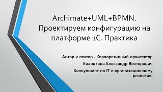 ArchimateUMLBPMN Проектируем конфигурацию на платформе 1С Практика [upl. by Sabian649]