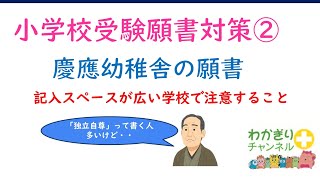 【小学校受験準備】慶應幼稚舎の願書はどう書く 記入スペースが広い学校で気をつけること [upl. by Ignacius554]