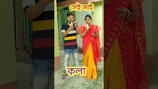 কলা প্রাঙ্ক 😳 New bangla Comedy video  Best comedy video  Funny video shorts comedy funny [upl. by Airotnahs]