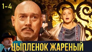 Цыплёнок жаренный 14 серии детектив [upl. by Imoen]