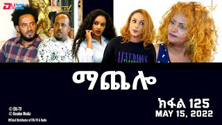 ማጨሎ ክፋል 125  MaChelo Part 125  ERiTV Drama Series May 15 2022 [upl. by Ecnaiva]