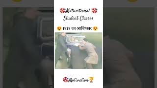 🎯🏆1939 का अविष्कार ।🏆💪 Motivational Vibes 🎯🏆 Motivation shortsfeed viralshorts shorts reels [upl. by Atterual]