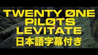 トゥエンティ・ワン・パイロッツ 「Levitate 」【日本語字幕付き】 [upl. by Orual342]