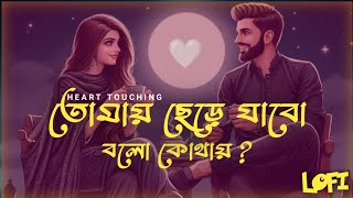 তোমায় ছেড়ে যাবো বলো কোথায় লোফি গান  lofi song  Bangla song  Bangla lofi song lofi lofisong [upl. by Gnort]