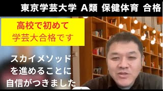 東京学芸大学A類保健石川くん【合格者インタビュー】納得できるまで答案を書きました。 [upl. by Trebloc]