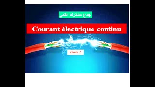 Courant électrique continu tronc commun partie 1  جدع مشترك علمي [upl. by Nnylyrehc338]