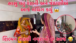 Aje Shilpa ne Tel thi Navravi chhe 😱 Sasu Vahu Derani ane Jethani ye Matching Karyu  Thakor Family [upl. by Aivlys]