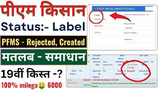 PM Kisan Yojana  Status Label Showing 😐  PFMS Status Rejected Created  19th Kist New Update [upl. by Nywg]