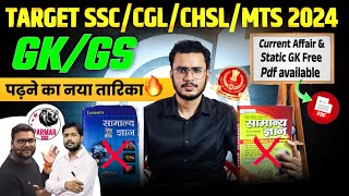 Complete Strategy For GKGS  ऐसे याद करो कभी नहीं भूलोगे 🔥अब सरकारी नौकरी पक्की ✅ [upl. by Nnaeed]