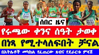 የፓሪስ ኦሎምፒክ ሩጫ ቀንና ሰዓት ታወቀ በነጻ የሚተላለፍበት የአትሌቶች ጸብ  paris olympics 2024 time  Ethiopian athletics [upl. by Eiramlirpa984]