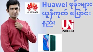 How to change unicode for Huawei  Huawei ဖုန်းများ ယူနီကုတ်ပြောင်း နည်း [upl. by Hermine]