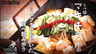 アミュプラザ其の④【食レポ】【大分グルメ】アミュプラザおおいたで…食べ飲み歩く！【マキチ商店】【飯テロ】【アミュプラザおおいた】【いっぷく横丁】 [upl. by Catt]