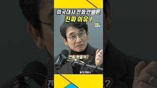 미국대사 빡친이유  계엄령 전화 안받은 진짜 이유  유시민 계엄령 윤석열 [upl. by Gorman]