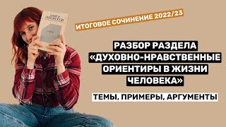 Разбор раздела «Духовнонравственные ориентиры» темы аргументы  итоговое сочинение 202223 [upl. by Dagny610]