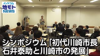 シンポジウム「初代川崎市長 石井泰助と川崎市の発展」【地モトNEWS】2024410放送 [upl. by Ahsain]