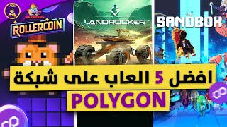 TOP 5 GAMES on POLYGON RIGHT NOW  افضل 5 العاب على شبكة بوليكون الان [upl. by Ecinnahs870]