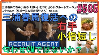 三浦春馬の右手小指の「違い」を匂わせるリクルートエージェントのCM（高橋一生＆柳楽優弥さん）No585 [upl. by Enirehtak]