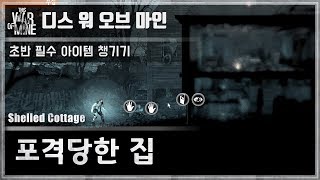 🔫󠁡󠁦󠁷󠁡󠁲󠁿디스 워 오브 마인 포격당한 집 공략  This War of Mine Shelled Cottage [upl. by Silvano]