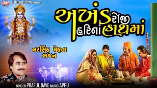 Akhand Roji Hari Na Hathama  Praful Dave  અખંડ રોજી હરિનાં હાથમાં  Narsinh Mehta Bhajan [upl. by Lynna]