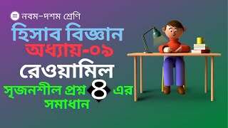 রেওয়ামিল । নবম শ্রেণি হিসাব বিজ্ঞান অধ্যায় ৯ সৃজনশীল প্রশ্ন ৪ । Nine ten accounting chapter 9 [upl. by Britton]