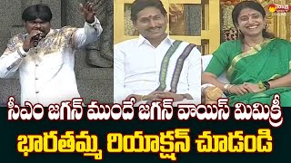 YS Bharati Reaction on CM Jagan Voice Mimicry  Sankranti 2024 SakshiTVLIVE [upl. by Ayikur]