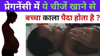 मां की इन गलतियों के कारण बच्चा काला पैदा होता है  My Pregnancy Care [upl. by Ruffo]