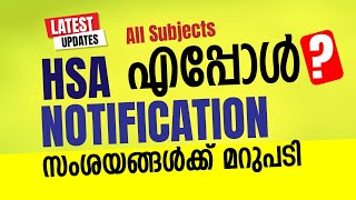 HSA Notification എപ്പോൾ  സംശയങ്ങൾക്ക് മറുപടി prepscale [upl. by Joe]