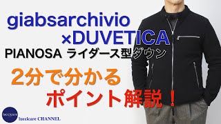 giabsarchivio × DUVETICA PIANOSA ライダース型ダウン 2分で分かる ポイント解説！ [upl. by Artinak]