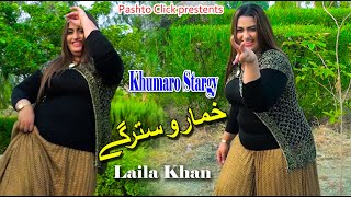 Khumaro Stargy  Pashto Song  Laila Khan New Mast Song With Dance [upl. by Zebedee]