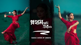 Prothomo Adi Tabo  Iman Chakraborty  Dance Cover By Ankita [upl. by Wanids]