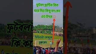 ফুটবল প্লান্টিক কিক fotball footballlover footballfans sort sortvideo vairal [upl. by Farnham]