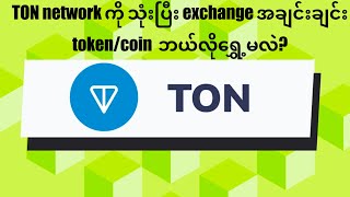 ▪️ TON network ကို သုံးပြီး exchange အချင်းချင်း tokencoin ဘယ်လိုရွှေ့မလဲ [upl. by Annavaig]