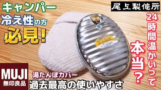 トタン湯たんぽの温かさはどのくらい持続する？絶対買ってほしい無印良品の湯たんぽカバーもご紹介 [upl. by Starr]