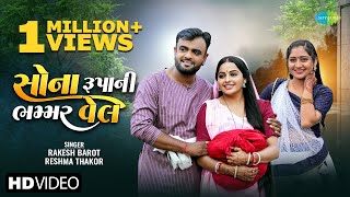 Rakesh Barot  રાકેશ બારોટ  Reshma Thakor  રેશ્મા ઠાકોર  સોના રૂપનિ ભમ્મર વેલ  ગુજરાતી ગીત 2024 [upl. by Aicilat]