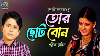 ছোট বোন । Choto Bon । Sharif Uddin । Bangla New Folk Song [upl. by Davis]