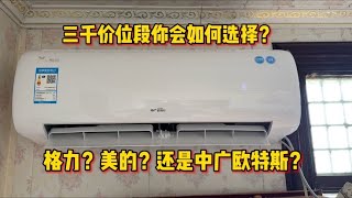 三千价位段的空调你会怎么选？格力？美的？海尔？还是中广欧特斯 [upl. by Lynnette]