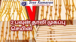 Tnagar 😍sree kumaran thanga malligai 💥 gold thali mogappu chain 2 pawn onwards [upl. by Inar130]