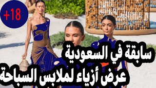 سابقة في السعودية عرض أزياء لملابس السباحة [upl. by Ahsienek]