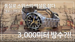 3000미터 방수 성능에 명품 시계 뺨치는 퀄리티 젤로스 어비스 3 Zelos Abyss 3 80100만원대 제작지원 젤로스 [upl. by Kirshbaum758]