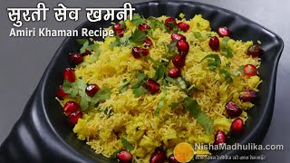 सूरत की मशहूर सेव खमनी  कम तेल में बना आसान नाश्ता । Amiri Khaman Recipe  Surti khaman recipe [upl. by Ramberg]